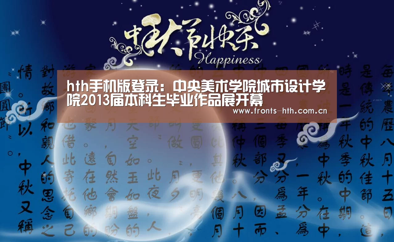 hth手机版登录：中央美术学院城市设计学