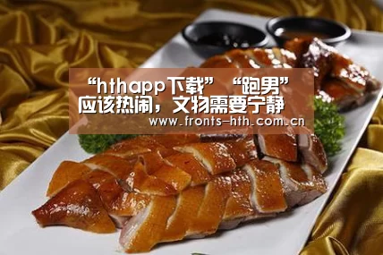 “hthapp下载”“跑男”应该热闹,文物需要宁静(图2) hth官方网站