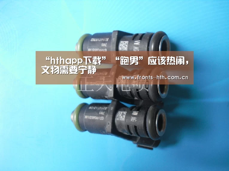 “hthapp下载”“跑男”应该热闹,文物需要宁静(图1) hthapp下载