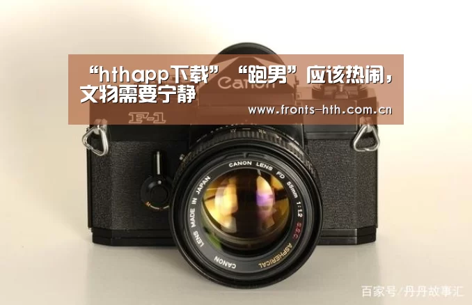 “hthapp下载”“跑男”应该热闹,文物需要宁静(图3) “hthapp下载”“跑男”应该热闹,文物需要宁静(图3)
