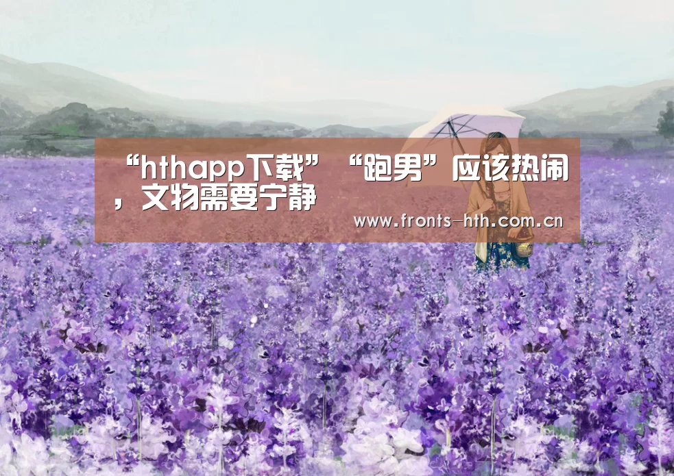 “hthapp下载”“跑男”应该热闹,文物需要宁静(图4) hth平台