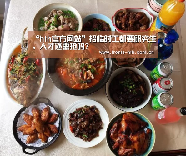 “hth官方网站”招临时工都要研究生，人才还需抢吗?(图3)