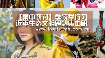 【集中研讨】学校举行习近平生态文明思想集中研讨‘hthapp下载’(图2) hth网页版