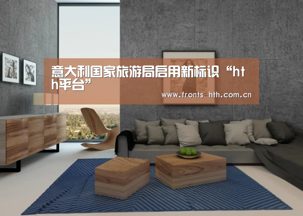 意大利国家旅游局启用新标识“hth平台”(图1)