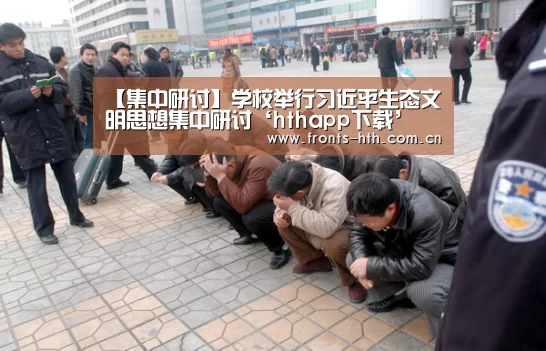 【集中研讨】学校举行习近平生态文明思想集中研讨‘hthapp下载’(图4) 【集中研讨】学校举行习近平生态文明思想集中研讨‘hthapp下载’(图4)