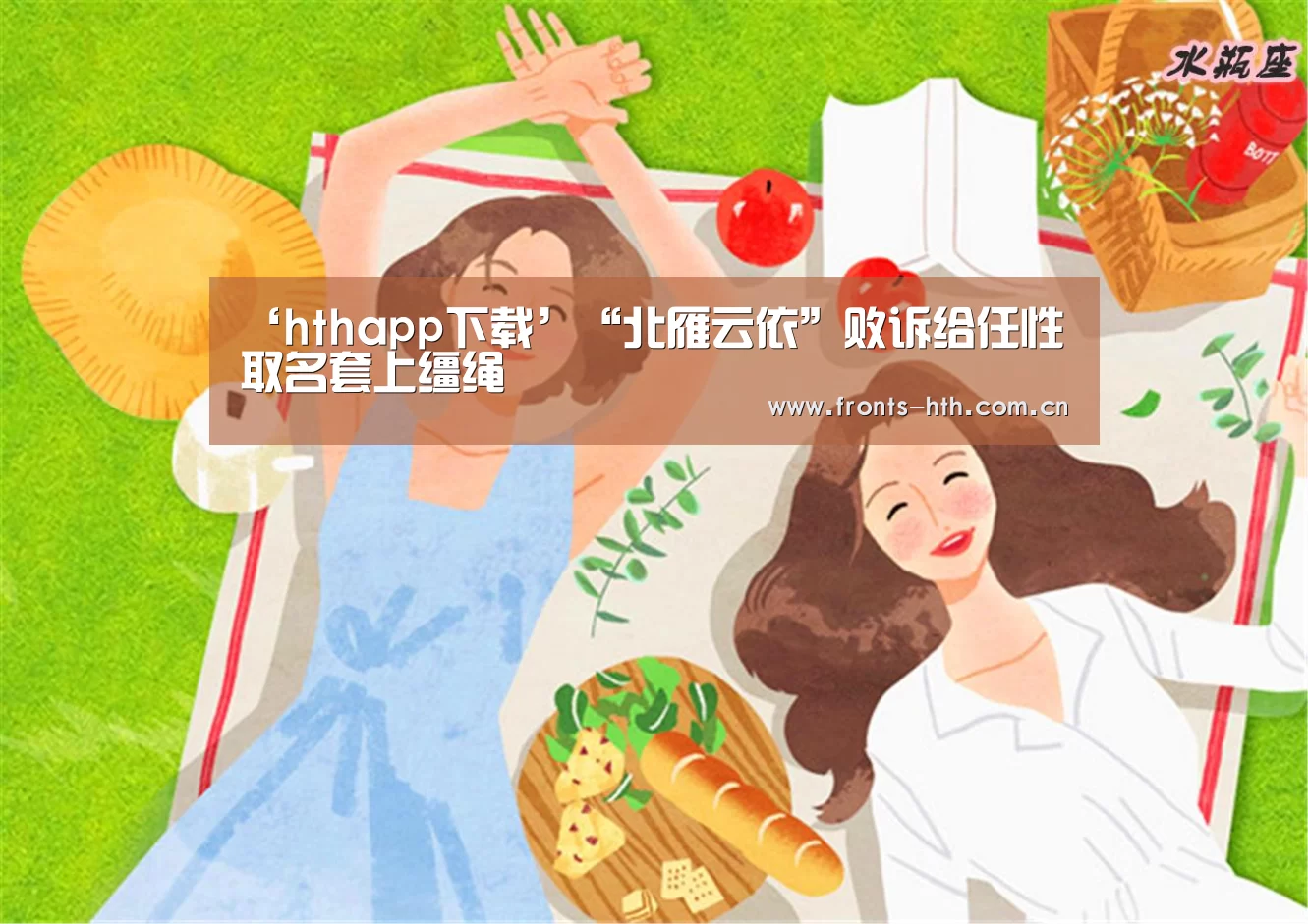 ‘hthapp下载’“北雁云依”败诉给任性取名套上缰绳(图3)