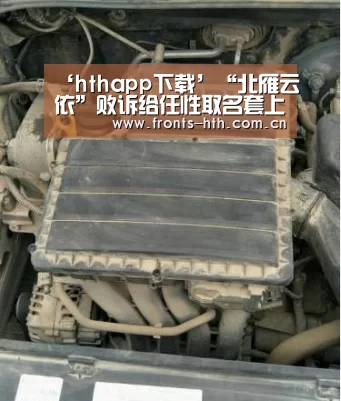 ‘hthapp下载’“北雁云依”败诉给任性取名套上缰绳(图1)