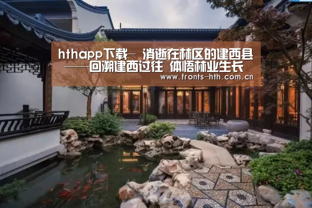hthapp下载-
消逝在林区的建西县 ——回溯建西过往 体悟林业生长(图3) hthapp下载