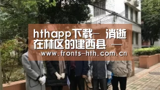 hthapp下载-
消逝在林区的建西县 ——回溯建西过往 体悟林业生长(图2) hthapp下载-
消逝在林区的建西县 ——回溯建西过往 体悟林业生长(图2)