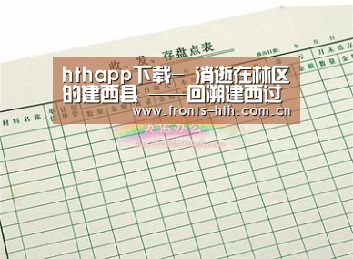 hthapp下载-
消逝在林区的建西县 ——回溯建西过往 体悟林业生长(图1) hth官方网站