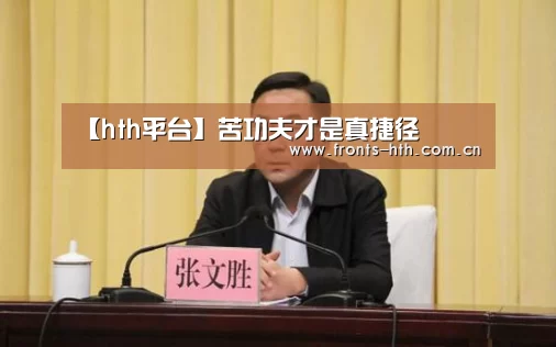 【hth平台】苦功夫才是真捷径(图4) hth官方网站