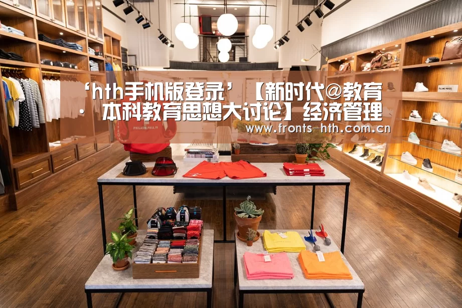 ‘hth手机版登录’【新时代@教育 · 本科教育思想大讨论】经济管理学院召开本科教育思想大讨论暨课程思政建设推进会(图2) hth平台