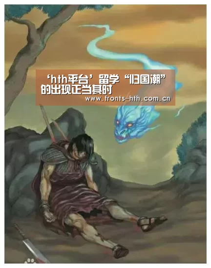 ‘hth平台’留学“归国潮”的出现正当其时(图1) hth官方网站