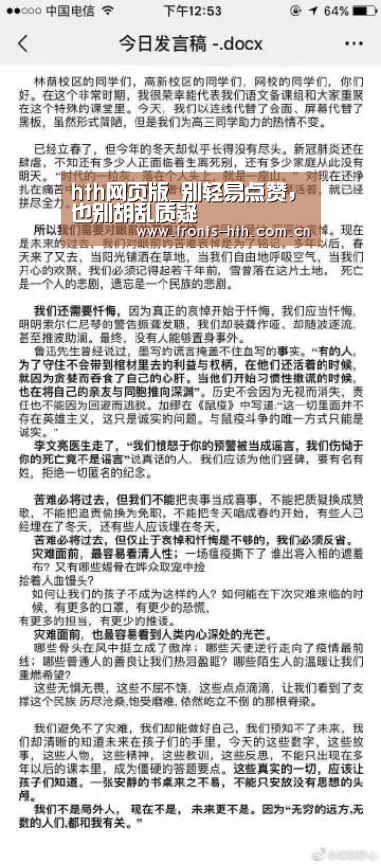 hth网页版_别轻易点赞,也别胡乱质疑(图1) hth平台