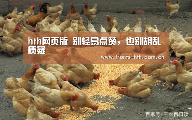 hth网页版_别轻易点赞,也别胡乱质疑(图2) hth官方网站