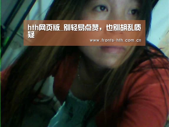 hth网页版_别轻易点赞,也别胡乱质疑(图3) hth网页版_别轻易点赞,也别胡乱质疑(图3)