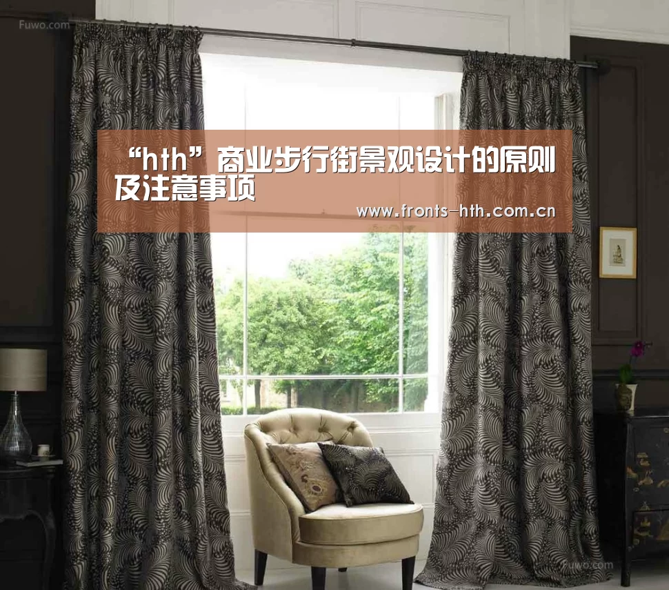 “hth”商业步行街景观设计的原则及注意事项(图1) hthapp下载