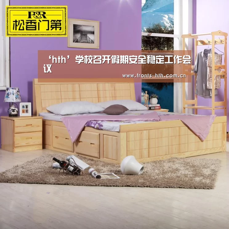 ‘hth’学校召开假期安全稳定工作会议(图1) hth手机版登录