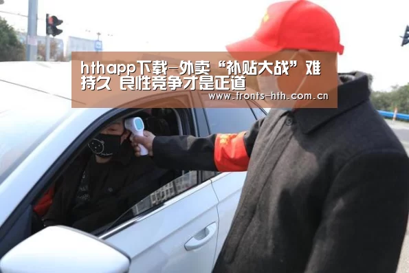 hthapp下载-外卖“补贴大战”难持久 良性竞争才是正道(图1) hth网页版