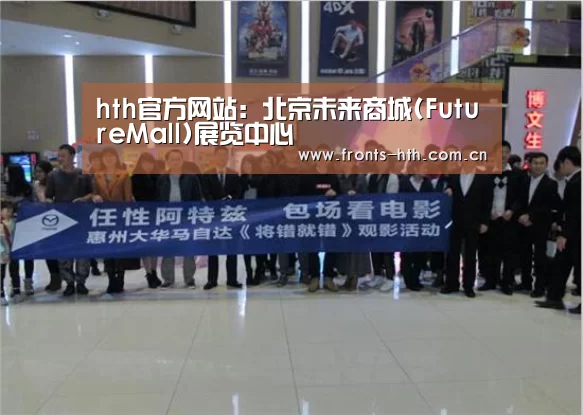 hth官方网站：北京未来商城(FutureMall)展览中心(图1)