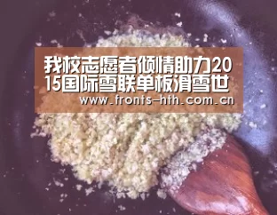 我校志愿者倾情助力2015国际雪联单板滑雪世青赛:hth官方网站(图1) hth网页版