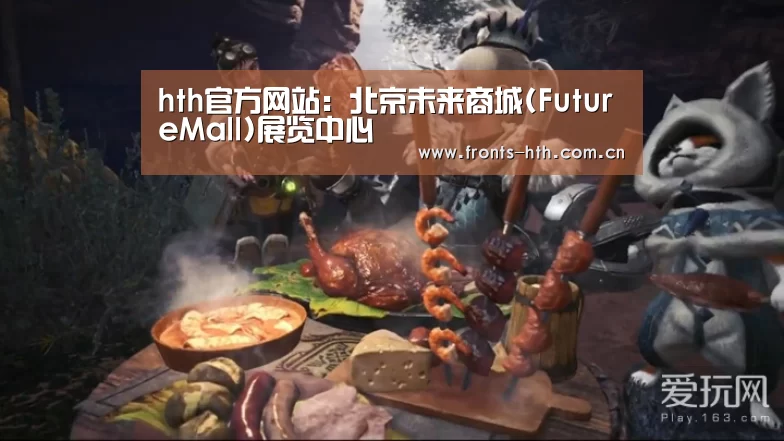 hth官方网站：北京未来商城(FutureMall)展览中心(图3)