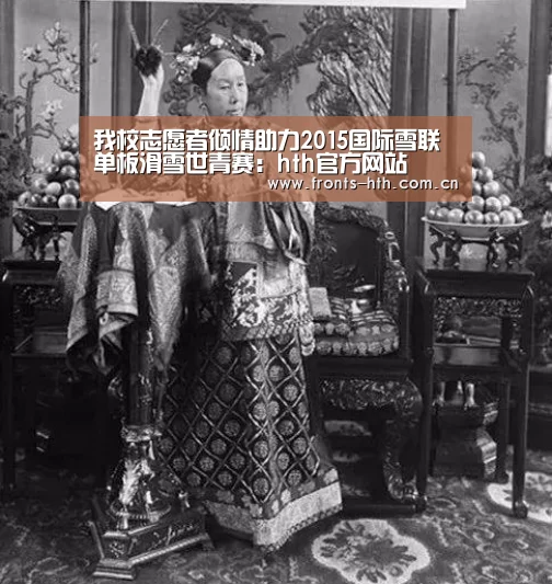 我校志愿者倾情助力2015国际雪联单板滑雪世青赛:hth官方网站(图2) hth平台