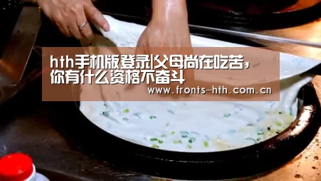 hth手机版登录|父母尚在吃苦,你有什么资格不奋斗(图1) hth平台