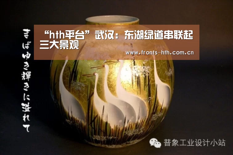 “hth平台”武汉:东湖绿道串联起三大景观(图1) hth平台