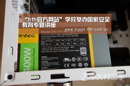 “hth官方网站”学校举办国家安全教育专题讲座(图1) hthapp下载