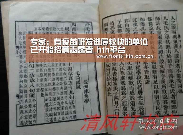 专家:有疫苗研发进展较快的单位已开始招募志愿者_hth平台(图1) hth平台