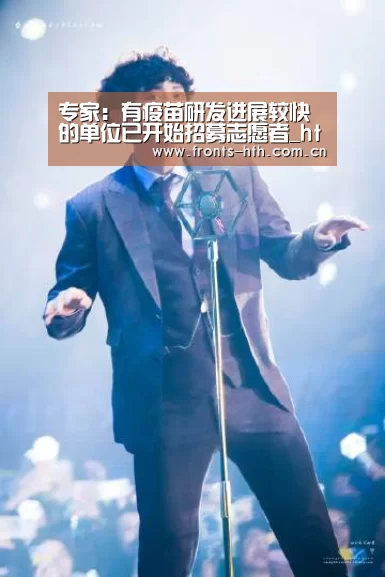 专家:有疫苗研发进展较快的单位已开始招募志愿者_hth平台(图2) hthapp下载