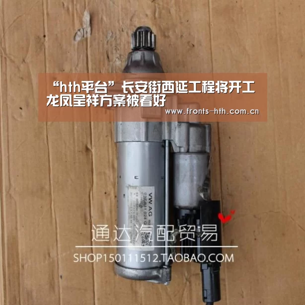 “hth平台”长安街西延工程将开工龙凤呈祥方案被看好(图1) hth平台