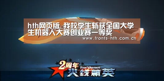 hth网页版_我校学生斩获全国大学生机器人大赛创业赛一等奖(图2) hth网页版_我校学生斩获全国大学生机器人大赛创业赛一等奖(图2)