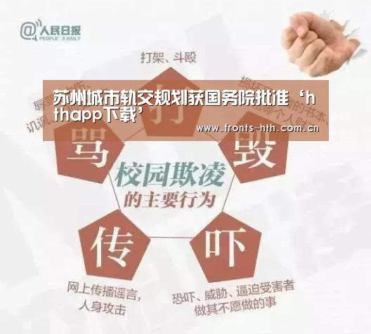 苏州城市轨交规划获国务院批准‘hthapp下载’(图2) hthapp下载