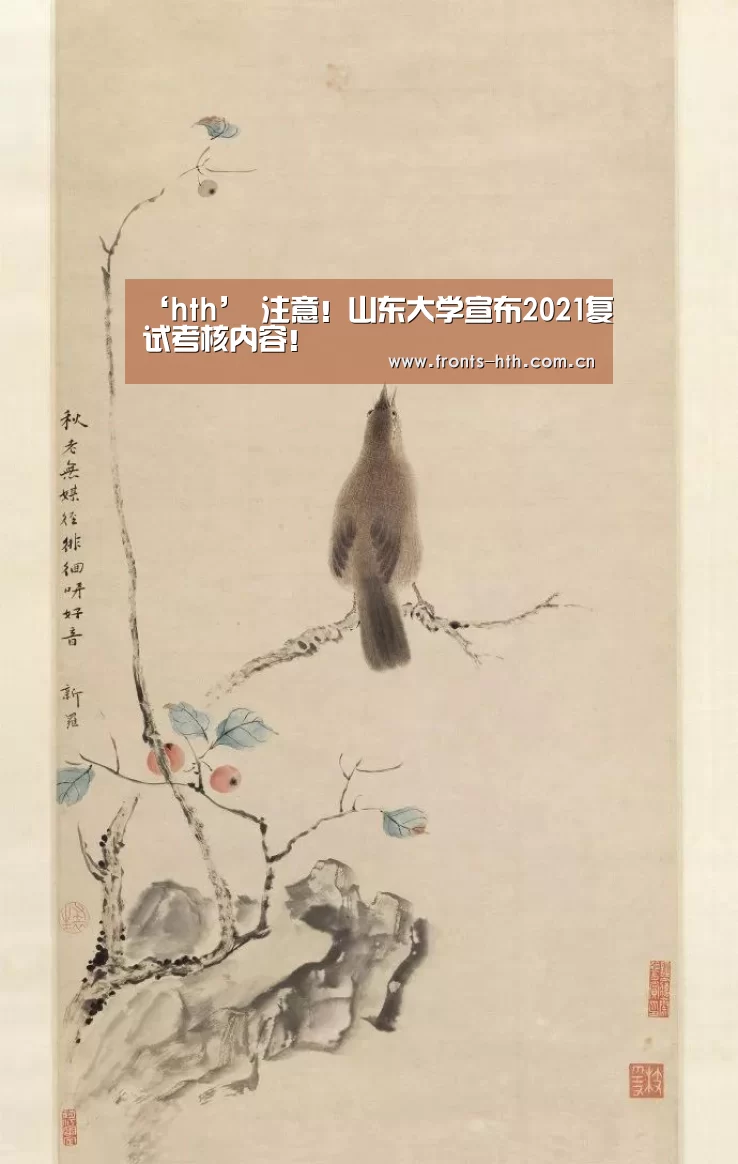 ‘hth’
注意!山东大学宣布2021复试考核内容!(图2) hth平台
