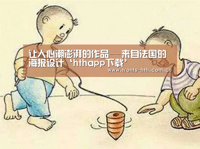 让人心潮澎湃的作品--来自法国的海报设计‘hthapp下载’(图3)