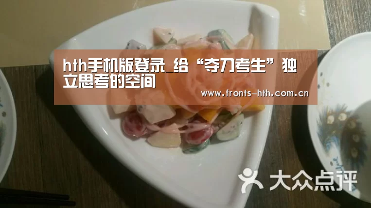 hth手机版登录_给“夺刀考生”独立思考的空间(图3) hth网页版