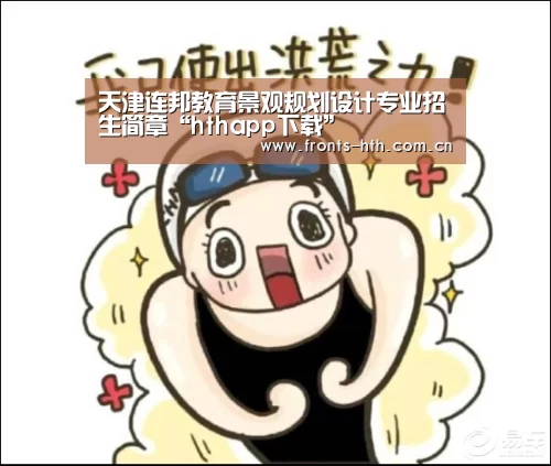 天津连邦教育景观规划设计专业招生简章“hthapp下载”(图1) hth平台
