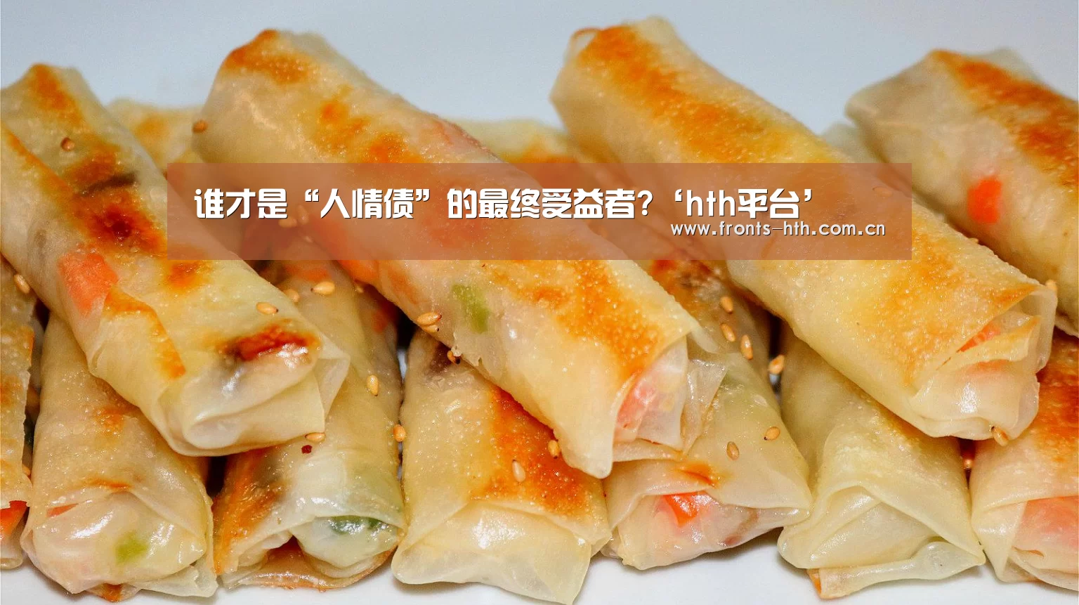 谁才是“人情债”的最终受益者?‘hth平台’(图2)