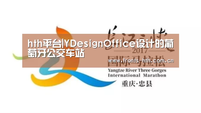 hth平台|YDesignOffice设计的葡萄牙公交车站(图1) hth平台|YDesignOffice设计的葡萄牙公交车站(图1)