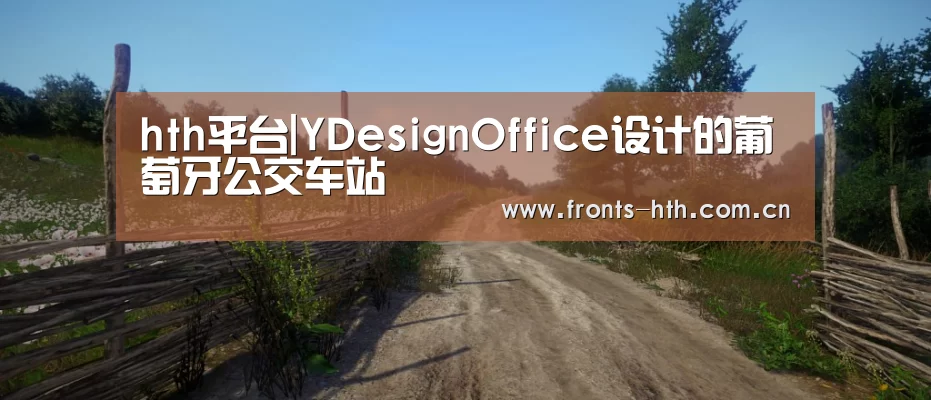 hth平台|YDesignOffice设计的葡萄牙公交车站(图2) hth官方网站