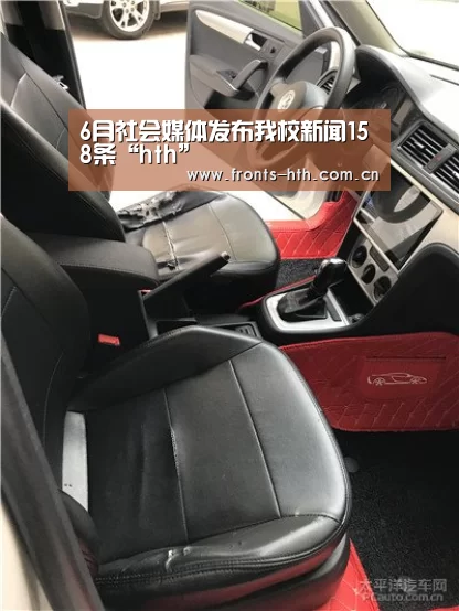 6月社会媒体发布我校新闻158条“hth”(图1) hth手机版登录