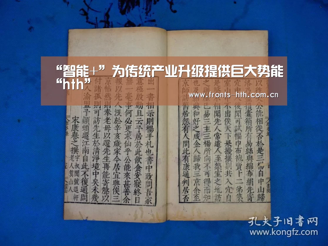 “智能+”为传统产业升级提供巨大势能“hth”(图1)
