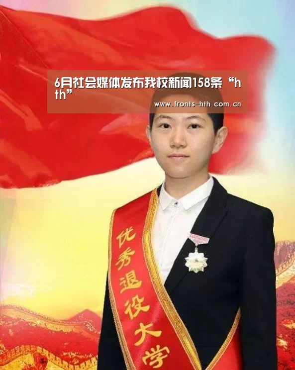 6月社会媒体发布我校新闻158条“hth”(图4) hth平台