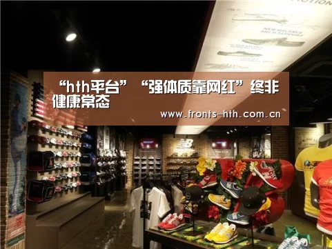 “hth平台”“强体质靠网红”终非健康常态(图2) hth网页版