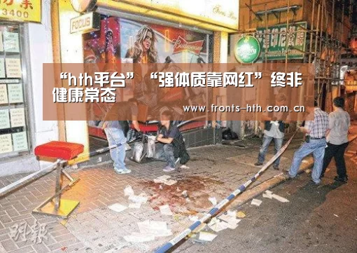 “hth平台”“强体质靠网红”终非健康常态(图1) hth官方网站
