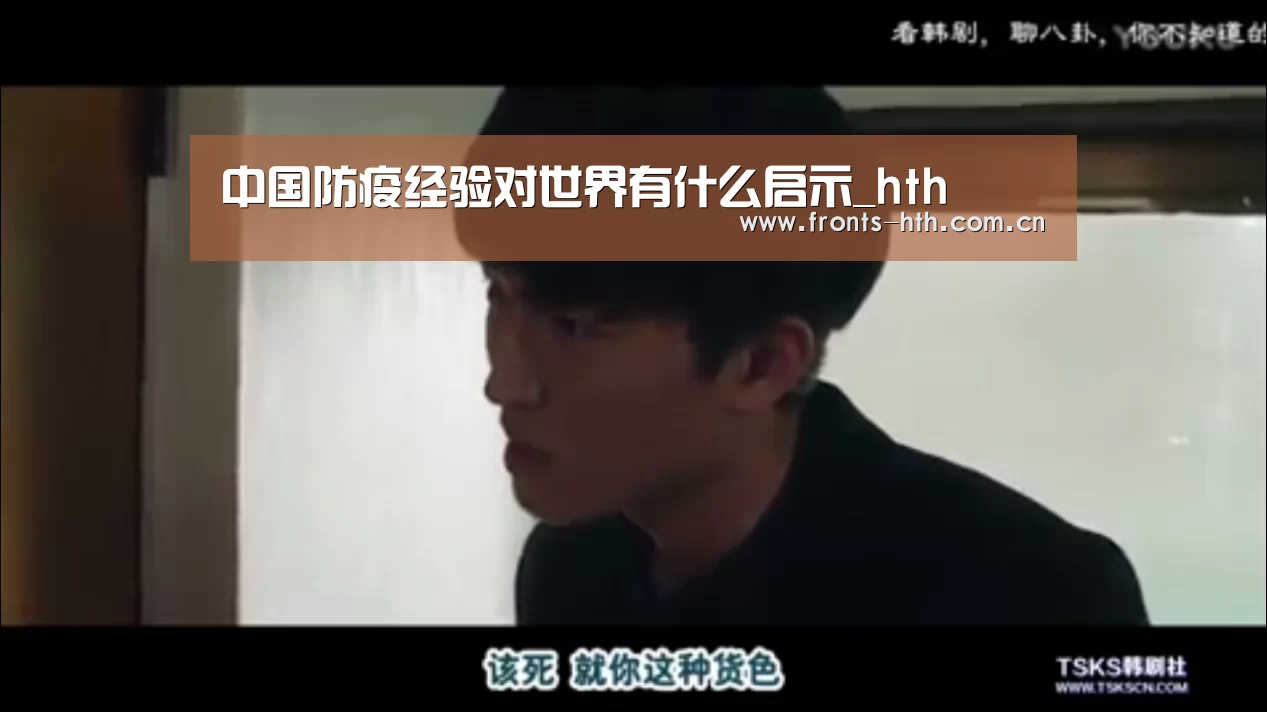 中国防疫经验对世界有什么启示_hth(图2)