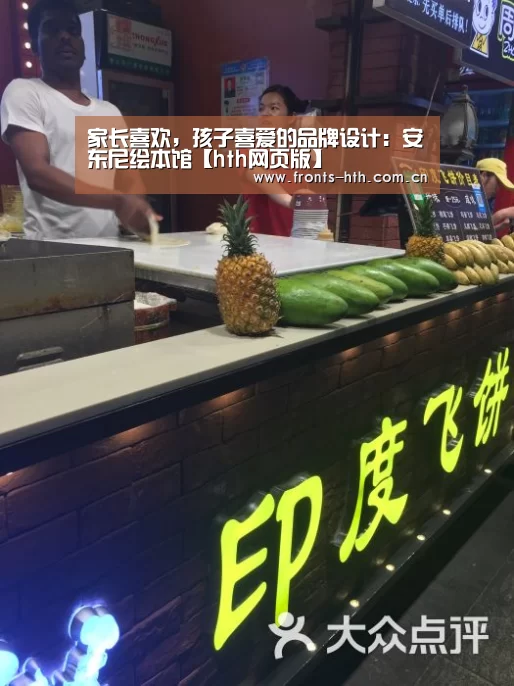 家长喜欢,孩子喜爱的品牌设计:安东尼绘本馆【hth网页版】(图3) hth平台