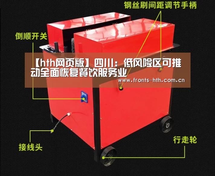 【hth网页版】四川:低风险区可推动全面恢复餐饮服务业(图2) hth手机版登录